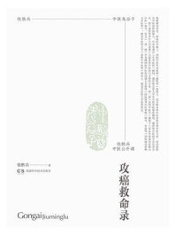 张胜兵中医公开课：攻癌救命录/张胜兵-mob/epub/azw3/pdf电子书免费下载/书单推荐16km电子书