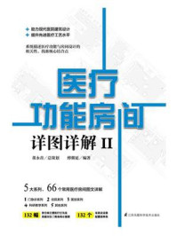 医疗功能房间详图详解Ⅱ/傅馨延-mob/epub/azw3/pdf电子书免费下载/书单推荐16km电子书
