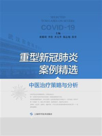 重型新冠肺炎案例精选——中医治疗策略与分析/黄璐琦-mob/epub/azw3/pdf电子书免费下载/书单推荐16km电子书