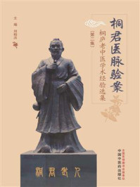 桐君医脉验案：桐庐老中医学术经验选集.第二集/刘柏洪-mob/epub/azw3/pdf电子书免费下载/书单推荐16km电子书