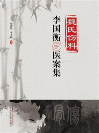 魏氏伤科李国衡医案集/胡劲松-mob/epub/azw3/pdf电子书免费下载/书单推荐16km电子书