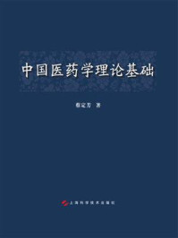 中国医药学理论基础/蔡定芳-mob/epub/azw3/pdf电子书免费下载/书单推荐16km电子书