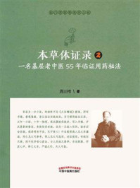 本草体证录：一名基层老中医55年临证用药秘法/周正祎-mob/epub/azw3/pdf电子书免费下载/书单推荐16km电子书