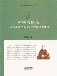 沉疴治悟录：一名基层老中医55年顽疾诊治体悟/周正祎-mob/epub/azw3/pdf电子书免费下载/书单推荐16km电子书