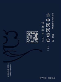 古中医医算史：伤寒方术：前传：上下册（下册）/路辉-mob/epub/azw3/pdf电子书免费下载/书单推荐16km电子书