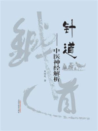 针道.中医神经解析/焦顺发-mob/epub/azw3/pdf电子书免费下载/书单推荐16km电子书