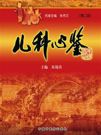 儿科心鉴/朱锦善-mob/epub/azw3/pdf电子书免费下载/书单推荐16km电子书