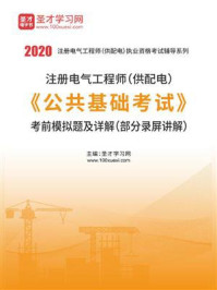 2020年注册电气工程师（供配电）《公共基础考试》考前模拟题及详解/圣才电子书-mob/epub/azw3/pdf电子书免费下载/书单推荐16km电子书