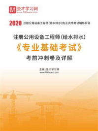 2020年注册公用设备工程师（给水排水）《专业基础考试》考前冲刺卷及详解/圣才电子书-mob/epub/azw3/pdf电子书免费下载/书单推荐16km电子书