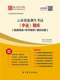 2020年云南省选调生考试《申论》题库【真题精选＋章节题库＋模拟试题】/圣才电子书-mob/epub/azw3/pdf电子书免费下载/书单推荐16km电子书