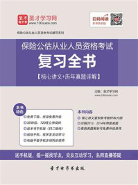 保险公估从业人员资格考试复习全书【核心讲义＋历年真题详解】/圣才电子书-mob/epub/azw3/pdf电子书免费下载/书单推荐16km电子书
