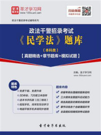 2020年政法干警招录考试《民学法》题库（本科类）【真题精选＋章节题库＋模拟试题】/圣才电子书-mob/epub/azw3/pdf电子书免费下载/书单推荐16km电子书
