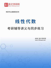 2021年线性代数考研辅导讲义与同步练习/圣才电子书-mob/epub/azw3/pdf电子书免费下载/书单推荐16km电子书