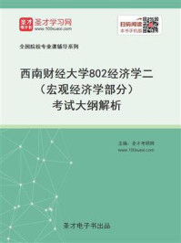2021年西南财经大学《802经济学二》（宏观经济学部分）考试大纲解析/圣才电子书-mob/epub/azw3/pdf电子书免费下载/书单推荐16km电子书