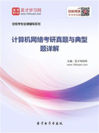 2021年计算机网络考研真题与典型题详解/圣才电子书-mob/epub/azw3/pdf电子书免费下载/书单推荐16km电子书