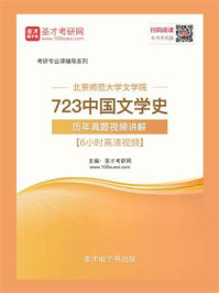 北京师范大学文学院《723中国文学史》历年真题/圣才电子书-mob/epub/azw3/pdf电子书免费下载/书单推荐16km电子书