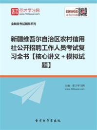 新疆维吾尔自治区农村信用社公开招聘工作人员考试复习全书【核心讲义＋模拟试题】/圣才电子书-mob/epub/azw3/pdf电子书免费下载/书单推荐16km电子书