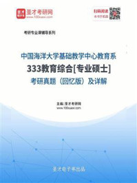 中国海洋大学基础教学中心教育系《333教育综合》[专业硕士]考研真题（回忆版）及详解/圣才电子书-mob/epub/azw3/pdf电子书免费下载/书单推荐16km电子书