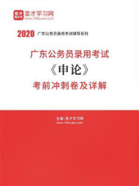 2020年广东公务员录用考试《申论》考前冲刺卷及详解/圣才电子书-mob/epub/azw3/pdf电子书免费下载/书单推荐16km电子书