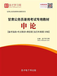 2020年甘肃公务员录用考试专用教材：申论【备考指南＋考点精讲＋典型题（含历年真题）详解】/圣才电子书-mob/epub/azw3/pdf电子书免费下载/书单推荐16km电子书