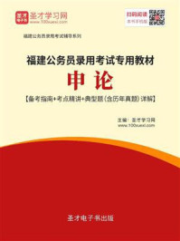 2020年福建公务员录用考试专用教材：申论【备考指南＋考点精讲＋典型题（含历年真题）详解】/圣才电子书-mob/epub/azw3/pdf电子书免费下载/书单推荐16km电子书