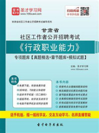 2020年甘肃省社区工作者公开招聘考试《行政职业能力》专项题库【真题精选＋章节题库＋模拟试题】/圣才电子书-mob/epub/azw3/pdf电子书免费下载/书单推荐16km电子书