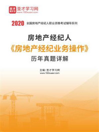 2020年房地产经纪人《房地产经纪业务操作》历年真题详解/圣才电子书-mob/epub/azw3/pdf电子书免费下载/书单推荐16km电子书