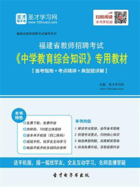 2020年福建省教师招聘考试《中学教育综合知识》专用教材【备考指南＋考点精讲＋典型题详解】/圣才电子书-mob/epub/azw3/pdf电子书免费下载/书单推荐16km电子书