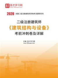 2020年二级注册建筑师《建筑结构与设备》考前冲刺卷及详解/圣才电子书-mob/epub/azw3/pdf电子书免费下载/书单推荐16km电子书