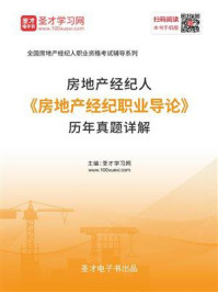 2020年房地产经纪人《房地产经纪职业导论》历年真题详解/圣才电子书-mob/epub/azw3/pdf电子书免费下载/书单推荐16km电子书