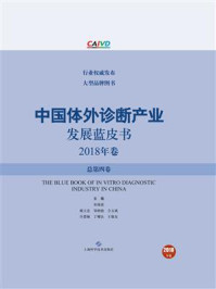 中国体外诊断产业发展蓝皮书（2018年卷·总第四卷）/宋海波-mob/epub/azw3/pdf电子书免费下载/书单推荐16km电子书