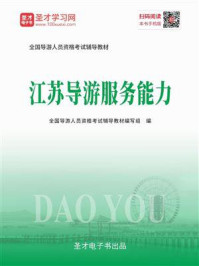 2020年全国导游人员资格考试辅导教材-江苏导游服务能力/圣才电子书-mob/epub/azw3/pdf电子书免费下载/书单推荐16km电子书