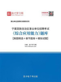2020年宁夏回族自治区事业单位招聘考试《综合应用能力》题库【真题精选＋章节题库＋模拟试题】/圣才电子书-mob/epub/azw3/pdf电子书免费下载/书单推荐16km电子书