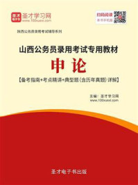 2020年山西公务员录用考试专用教材：申论【备考指南＋考点精讲＋典型题（含历年真题）详解】/圣才电子书-mob/epub/azw3/pdf电子书免费下载/书单推荐16km电子书