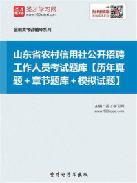 2020年山东省农村信用社公开招聘工作人员考试题库【历年真题＋章节题库＋模拟试题】/圣才电子书-mob/epub/azw3/pdf电子书免费下载/书单推荐16km电子书