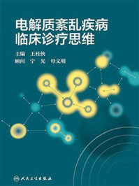 电解质紊乱疾病临床诊疗思维/王桂侠-mob/epub/azw3/pdf电子书免费下载/书单推荐16km电子书