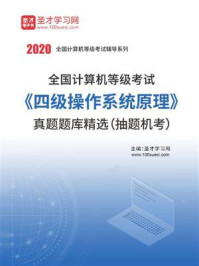 2020年全国计算机等级考试《四级操作系统原理》真题题库精选（抽题机考）/圣才电子书-mob/epub/azw3/pdf电子书免费下载/书单推荐16km电子书