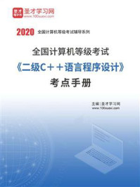 2020年全国计算机等级考试《二级C＋＋语言程序设计》考点手册/圣才电子书-mob/epub/azw3/pdf电子书免费下载/书单推荐16km电子书