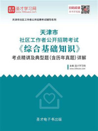 2020年天津市社区工作者公开招聘考试《综合基础知识》考点精讲及典型题（含历年真题）详解/圣才电子书-mob/epub/azw3/pdf电子书免费下载/书单推荐16km电子书
