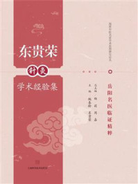 东贵荣针灸学术经验集/鲍春龄-mob/epub/azw3/pdf电子书免费下载/书单推荐16km电子书
