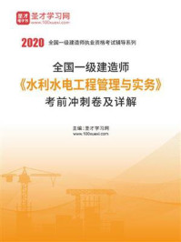 2020年一级建造师《水利水电工程管理与实务》考前冲刺卷及详解/圣才电子书-mob/epub/azw3/pdf电子书免费下载/书单推荐16km电子书