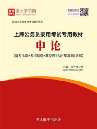 2020年上海公务员录用考试专用教材：申论【备考指南＋考点精讲＋典型题（含历年真题）详解】/圣才电子书-mob/epub/azw3/pdf电子书免费下载/书单推荐16km电子书