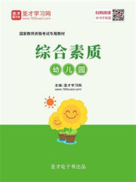 2020年下半年国家教师资格考试专用教材·综合素质（幼儿园）/圣才电子书-mob/epub/azw3/pdf电子书免费下载/书单推荐16km电子书