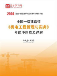 2020年一级建造师《机电工程管理与实务》考前冲刺卷及详解/圣才电子书-mob/epub/azw3/pdf电子书免费下载/书单推荐16km电子书