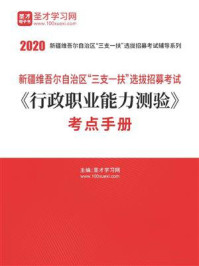 2020年新疆维吾尔自治区“三支一扶”选拔招募考试《行政职业能力测验》考点手册/圣才电子书-mob/epub/azw3/pdf电子书免费下载/书单推荐16km电子书