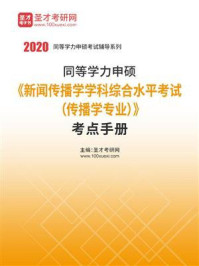 2020年同等学力申硕《新闻传播学学科综合水平考试（传播学专业）》考点手册/圣才电子书-mob/epub/azw3/pdf电子书免费下载/书单推荐16km电子书