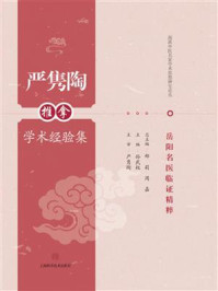 严隽陶推拿学术经验集/孙武权-mob/epub/azw3/pdf电子书免费下载/书单推荐16km电子书