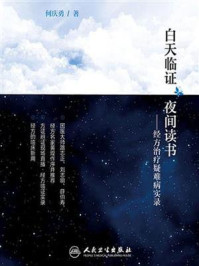 白天临证　夜间读书——经方治疗疑难病实录/何庆勇-mob/epub/azw3/pdf电子书免费下载/书单推荐16km电子书