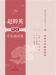 赵粹英针灸学术经验集/马晓芃-mob/epub/azw3/pdf电子书免费下载/书单推荐16km电子书