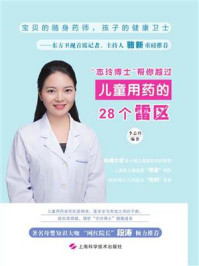 “志玲博士”帮你越过儿童用药的28个雷区/李志玲-mob/epub/azw3/pdf电子书免费下载/书单推荐16km电子书